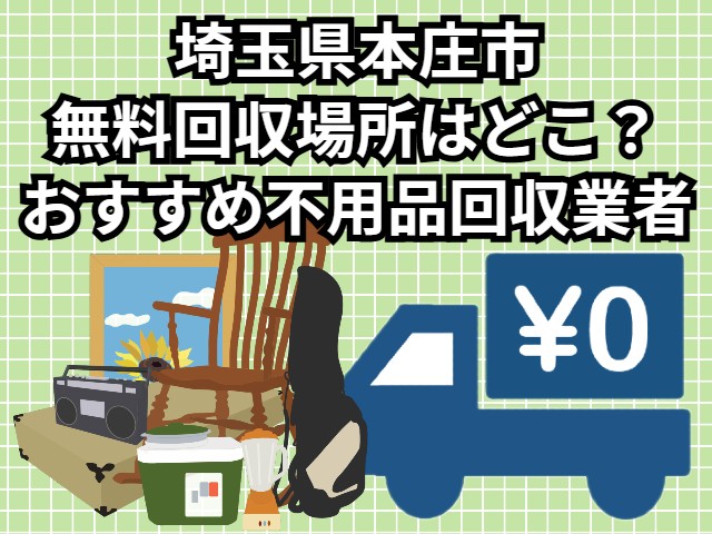 本庄市　無料回収場所はどこ？おすすめ不用品回収業者